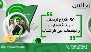50 اقتراح لرسائل تسويقية للمدارس والجامعات عبر الواتساب