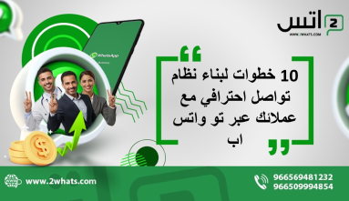 10 خطوات لبناء نظام تواصل احترافي مع عملائك عبر تو واتس اب