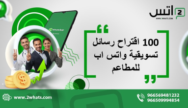 100 اقتراح رسائل تسويقية واتس اب للمطاعم