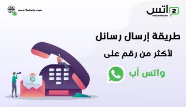 طريقة إرسال رسائل لأكثر من رقم على واتس آب