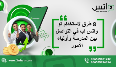 8 طرق لاستخدام تو واتس اب في التواصل بين المدرسة وأولياء الأمور