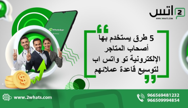 5 طرق يستخدم بها أصحاب المتاجر الإلكترونية تو واتس اب لتوسيع قاعدة عملائهم