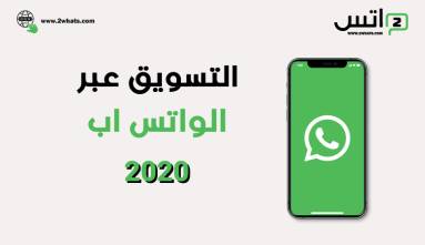 التسويق عبر الواتس اب 2020