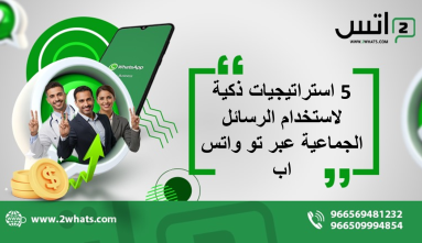 5 استراتيجيات ذكية لاستخدام الرسائل الجماعية عبر تو واتس اب