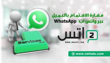 كيف يمكن تعزيز العلاقات مع العملاء عبر الواتس اب WhatsApp؟