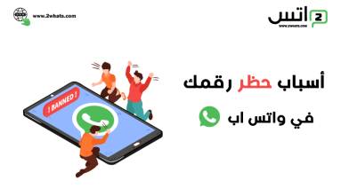 ما هي الإجراءات التي يمكن أن تؤدي إلى حظر رقمي على تطبيق واتساب؟