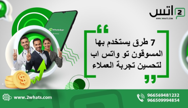 7 طرق يستخدم بها المسوقون تو واتس اب لتحسين تجربة العملاء