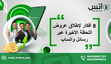 8 أفكار لإطلاق عروض اللحظة الأخيرة عبر رسائل واتساب