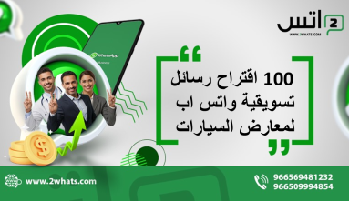 100 اقتراح رسائل تسويقية واتس اب لمعارض السيارات