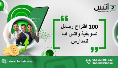 100 اقتراح رسائل تسويقية واتس اب للمدارس