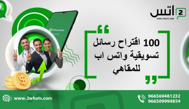 100 اقتراح رسائل تسويقية واتس اب للمقاهي