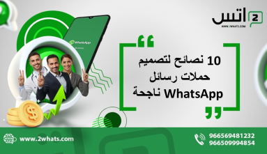10 نصائح لتصميم حملات رسائل WhatsApp ناجحة
