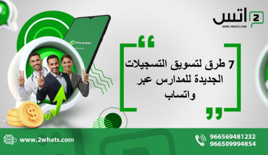 7 طرق لتسويق التسجيلات الجديدة للمدارس عبر واتساب