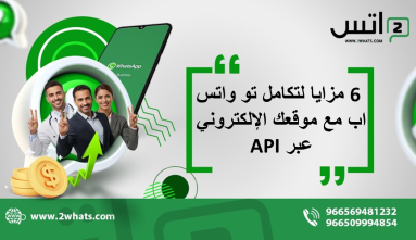 6 مزايا لتكامل تو واتس اب مع موقعك الإلكتروني عبر API