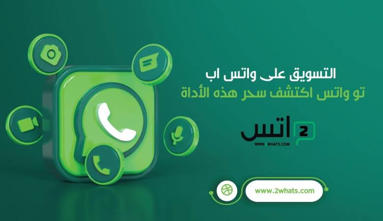 التسويق على 2 واتس اب 2whats اكتشف سحر هذه الأداة