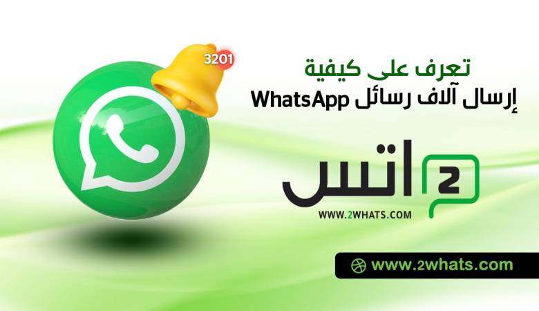 كيف يمكنني إرسال آلاف الرسائل عبر واتساب whatsapp؟