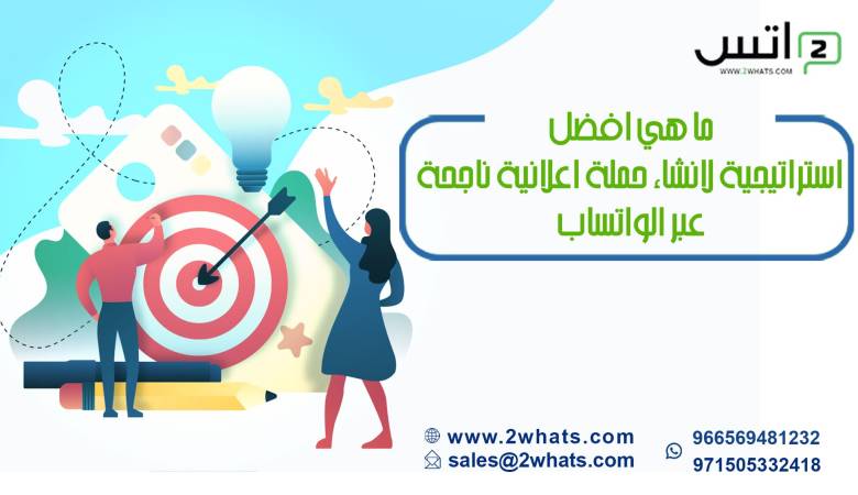 ما هي أفضل استراتيجية لإنشاء حملة إعلانية ناجحة عبر الواتساب؟