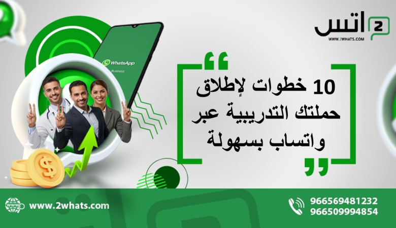 10 خطوات لإطلاق حملتك التدريبية عبر واتساب بسهولة