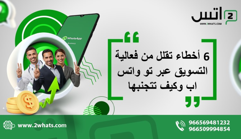 6 أخطاء تقلل من فعالية التسويق عبر تو واتس اب وكيف تتجنبها