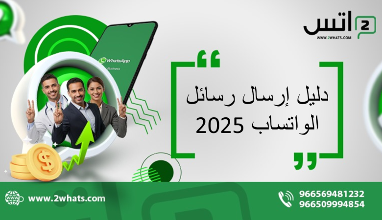 دليل إرسال رسائل واتساب 2025