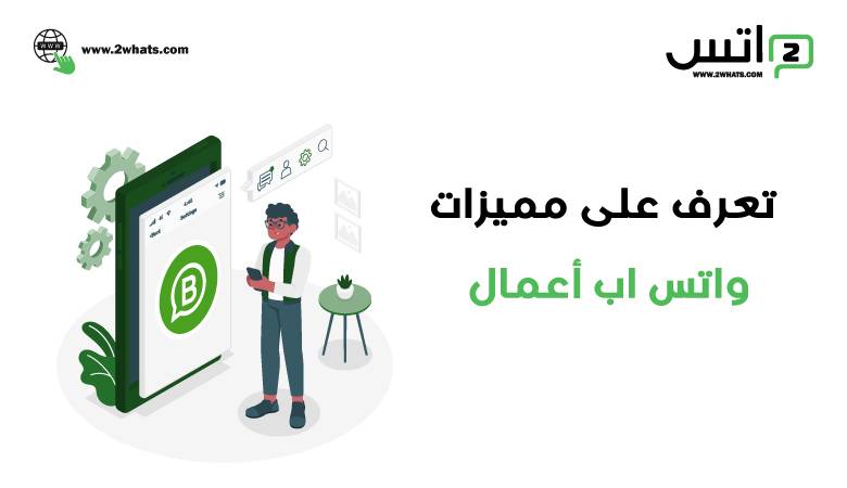 ما هي مميزات استخدام واتساب الأعمال في إدارة عمليات الشركة؟