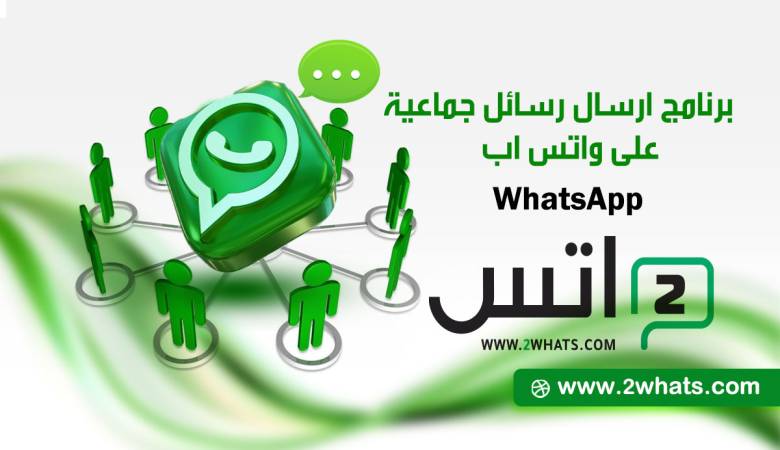 برنامج ارسال رسائل جماعية على واتس اب whatsApp