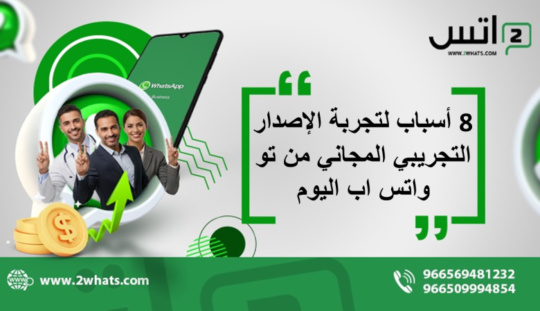 8 أسباب لتجربة الإصدار التجريبي المجاني من تو واتس اب اليوم