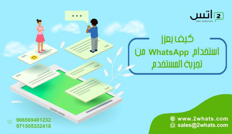 كيف يعزز استخدام WhatsApp من تجربة المستخدم؟