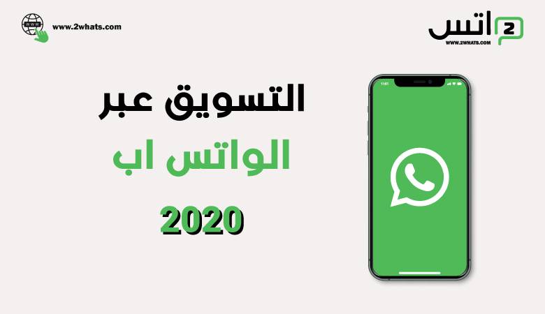 التسويق عبر الواتس اب 2020