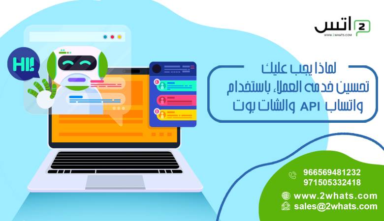 لماذا يجب عليك تحسين خدمه العملاء باستخدام واتساب API والشات بوت؟