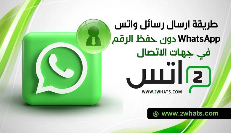 طريقة ارسال رسائل واتس اب whatsapp دون حفظ الرقم في جهات الاتصال