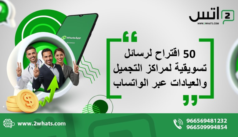 50 اقتراح لرسائل تسويقية لمراكز التجميل والعيادات عبر الواتساب