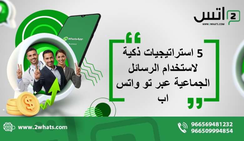 5 استراتيجيات ذكية لاستخدام الرسائل الجماعية عبر تو واتس اب