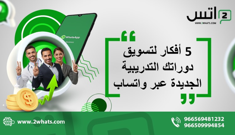 5 أفكار لتسويق دوراتك التدريبية الجديدة عبر واتساب