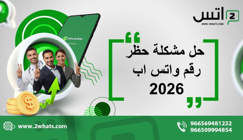 كيفية فك حظر واتساب | حل مشكلة حظر رقم واتس اب 2026