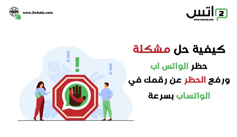 كيفية حل مشكلة حظر الواتس اب و رفع الحظر عن رقمك في الواتساب بسرعة