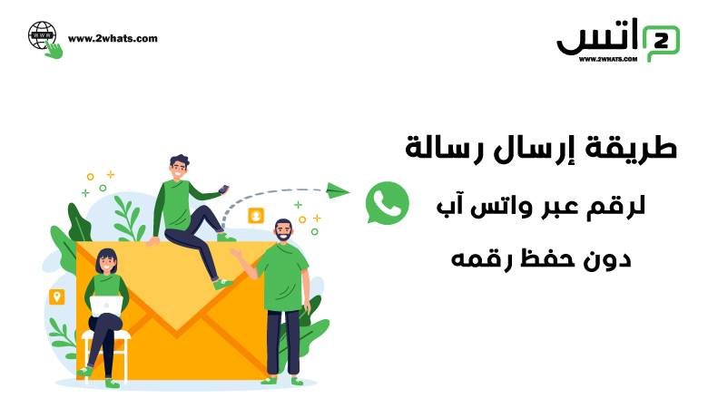 طريقة إرسال رسالة لرقم عبر واتس آب whatsapp دون حفظ رقمه