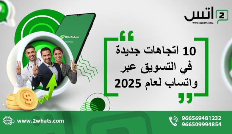 10 اتجاهات جديدة في التسويق عبر واتساب لعام 2025