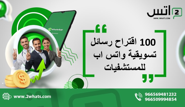 100 اقتراح رسائل تسويقية واتس اب للمستشفيات