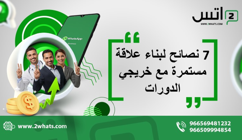 7 نصائح لبناء علاقة مستمرة مع خريجي الدورات