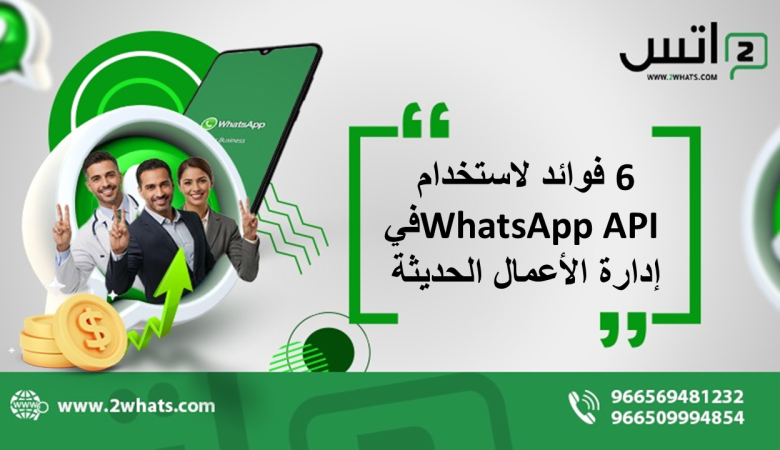 6 فوائد لاستخدام WhatsApp API في إدارة الأعمال الحديثة