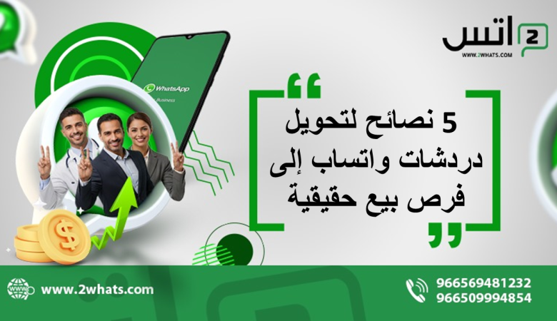 5 نصائح لتحويل دردشات واتساب إلى فرص بيع حقيقية