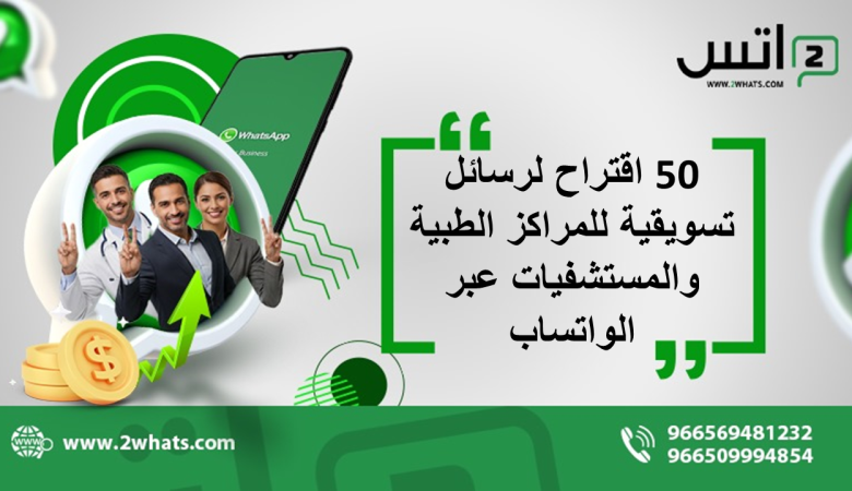 50 اقتراح لرسائل تسويقية للمراكز الطبية والمستشفيات عبر الواتساب