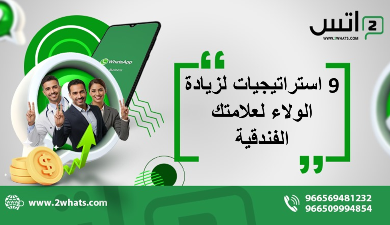 9 استراتيجيات لزيادة الولاء لعلامتك الفندقية