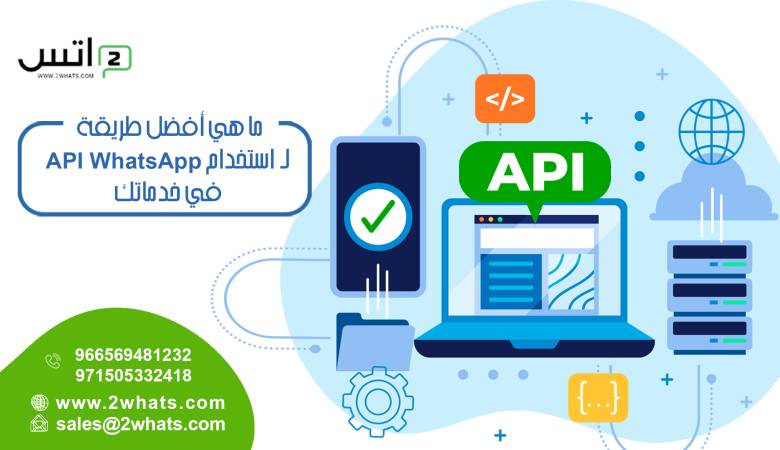 ما هي أفضل طريقة لـ استخدام API WhatsApp في خدماتك؟