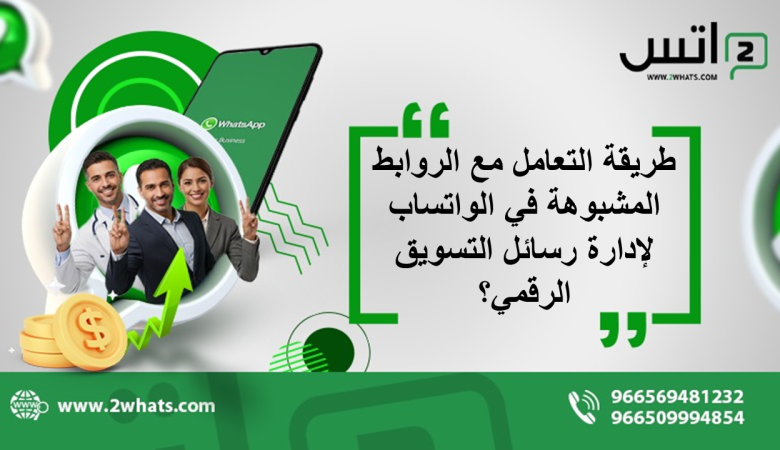 طريقة التعامل مع الروابط المشبوهة في الواتساب لإدارة رسائل التسويق الرقمي؟