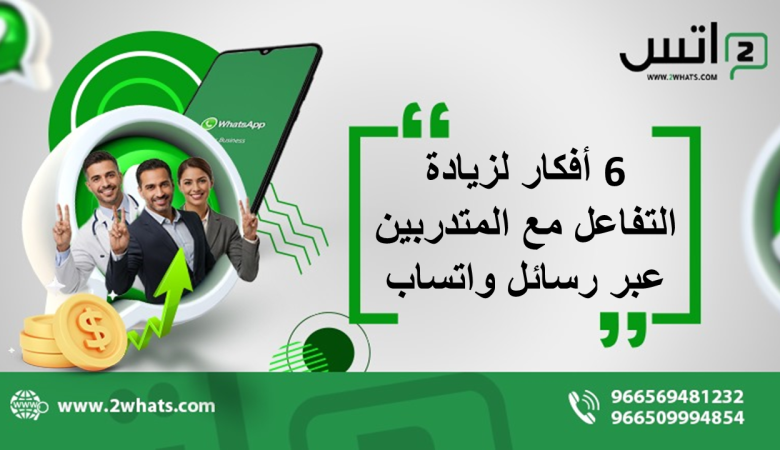 6 أفكار لزيادة التفاعل مع المتدربين عبر رسائل واتساب