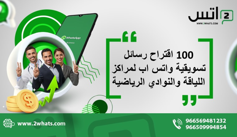 100 اقتراح رسائل تسويقية واتس اب لمراكز اللياقة والنوادي الرياضية