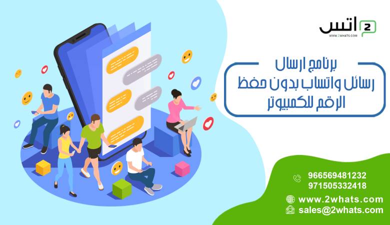 برنامج ارسال رسائل واتساب بدون حفظ الرقم للكمبيوتر