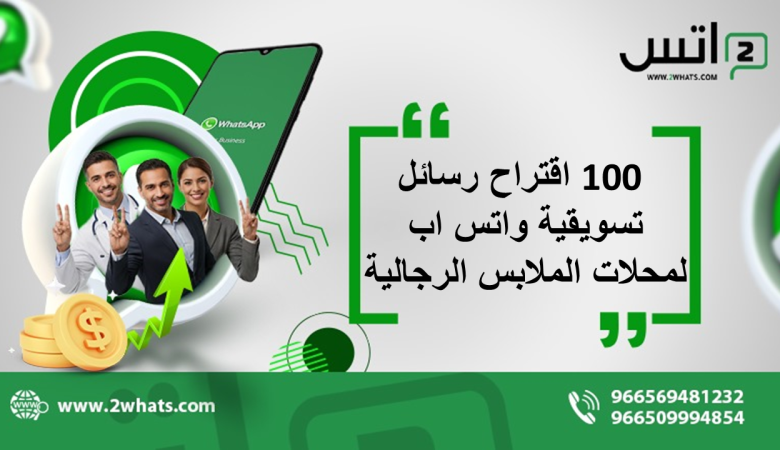 100 اقتراح رسائل تسويقية واتس اب لمحلات الملابس الرجالية